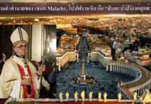 ตามคำทำนายของ เซนต์ Malachy : โป๊ปฟรานซิส คือสันตะปาปาองค์สุดท้าย