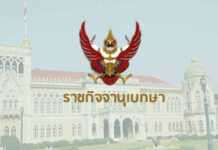 ครม.ชุดใหม่ “บิ๊กตู่3” โปรดเกล้าฯ แล้ว