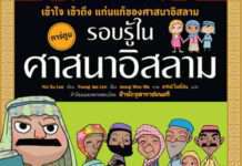 นานมีบุ๊คส์ พิมพ์หนังสือการ์ตูน “รอบรู้ในศาสนาอิสลาม” ช่วยสร้างความเข้าใจอิสลามมากยิ่งขึ้น
