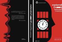 “การก่อการร้ายข้ามชาติในประเทศไทย: จากอดีตถึงปัจจุบัน” หนังสือดีที่คุณไม่ควรพลาด!!