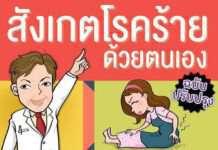 สังเกตโรคร้ายด้วยตนเอง…เริ่มวันนี้ ก่อนจะสายเกินแก้