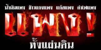 แพงทั้งแผ่นดิน ?