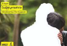 แอมเนสตี้ฯ เรียกร้องไทย-ลาว ติดตามกรณีอุ้มหาย “ทนายสมชาย-บิลลี่-สมบัด” เนื่องในวันผู้สูญหายสากล