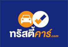 รวมจุดเด่น ‘ทรัสตี้คาร์’ เว็บไซต์ซื้อขายรถมือสองที่กำลังมาแรงที่สุดในขณะนี้