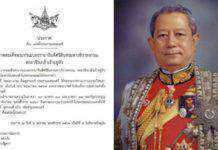 โปรดเกล้าฯแต่งตั้ง “พล.อ.สุรยุทธ์ จุลานนท์” เป็นประธานองคมนตรี