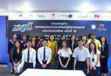 สวทช. ร่วมกับหน่วยงานพันธมิตร พร้อมจัดงาน “มหกรรมประกวดเทคโนโลยีสารสนเทศแห่งประเทศไทย ครั้งที่ 19”