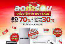 เจดีเซ็นทรัลต้อนรับซัมเมอร์กับแคมเปญ “ลดท้าร้อน เครื่องใช้ไฟฟ้า HOT SALE”
