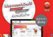 Sahapat Delivery จัดสินค้าราคาพิเศษบริการส่งสินค้าถึงผู้บริโภคไม่เสี่ยงโรค COVID-19