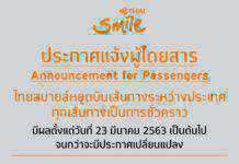 ไทยสมายล์ประกาศหยุดบินระหว่างประเทศทุกเส้นทางชั่วคราว ตั้งแต่วันที่ 23 มี.ค. เป็นต้นไป