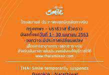 ไทยสมายล์ประกาศหยุดบินเส้นทางบินไปกลับ กรุงเทพฯ-นราธิวาส ชั่วคราว มีผลตั้งแต่วันที่ 1-30 เมษายน 2563