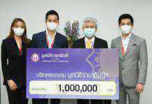 อมาโด้ มอบเงินบริจาค 1,000,000 บาท ให้มูลนิธิรามาธิบดี ในโครงการป้องกันและช่วยเหลือสถานการณ์แพร่ระบาดของโควิด-19