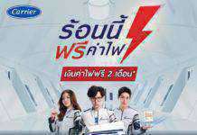 แอร์แคเรียร์ ชวนอยู่บ้านแบบคูลๆ พร้อมรับความคุ้มค่ากับ “ร้อนนี้ฟรีค่าไฟ” ซีซั่น 2