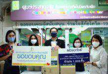 Absorba มอบ “หน้ากากผ้านาโนซิงค์ออกไซด์” สำหรับเด็ก จำนวน 2,000 ชิ้น เพื่อช่วยป้องกันการแพร่ระบาดโรค COVID-19