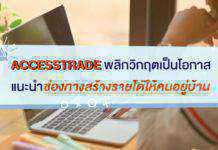 ACCESSTRADE พลิกวิกฤตเป็นโอกาส แนะนำช่องทางสร้างรายได้ให้คนอยู่บ้าน