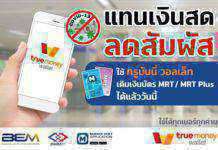 รฟม. ร่วมกับ BEM จับมือ ทรูมันนี่ เปิดบริการเติมเงินบัตรโดยสารรถไฟฟ้า MRT ผ่านแอปฯ TrueMoney Wallet แทนเงินสด