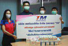 “TM” สนับสนุนอุปกรณ์ทางการแพทย์ โรงพยาบาลราชวิถี