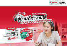 แคนนอน จัดโปร “Work from Home” เอาใจคนทำงานอยู่บ้านแบบไม่สะดุด ซื้อพรินเตอร์ PIXMA แถมฟรีคูปองเงินสดเทสโก้โลตัส