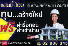 แลนดี้ โฮม ส่งแคมเปญ “รื้อบ้านเก่า สร้างบ้านใหม่” หลังปลดล็อกดาวน์ เจาะย่านทำเลทอง ตั้งเป้า 200 ล้านบาท