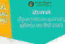 “ไอแบงก์” เลื่อนการประชุมสามัญผู้ถือหุ้น ประจำปี 2563 ลดความเสี่ยง แพร่ระบาดโควิด-19