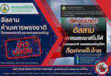 ข่าวปลอม อย่าแชร์! “อิสลาม ห้ามเคารพธงชาติ ร้องเพลงชาติ และเพลงสรรเสริญ”