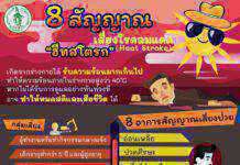 กทม.ส่งเสริมความรู้พร้อมให้คำแนะนำป้องกันโรคและภัยช่วงฤดูร้อน