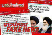 ชีอะห์สุดทน ดาหน้าฉะ “มุสลิมไทยโพสต์” สื่อไร้จรรยาบรรณ แพร่ข่าวปลอม บิดเบือนใส่ร้าย มุสลิมไทยโพสต์ ข่าวปลอมชีอะห์