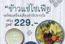 ห้องอาหารโซเฟีย จัดเคมเปญพิเศษสำหรับหน้าร้อน พบกับ ข้าวแช่โซเฟียชาววัง