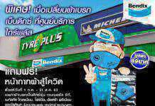 “เบ็นดิกซ์” ร่วมกับ “ไทร์พลัส” จัดโปรโมชั่น เปลี่ยนผ้าเบรกที่ศูนย์บริการ รับหน้ากากอนามัยป้องกันโควิด-19
