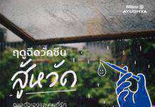 อลิอันซ์ อยุธยา ห่วงใยลูกค้า ให้สิทธิรับการฉีดวัคซีนไข้หวัดใหญ่ 4 สายพันธุ์ ได้ในราคาพิเศษ