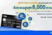 ทีเอ็มบี บัตรเครดิต โซ ฟาสต์ มอบสิทธิพิเศษสมาชิกใหม่ สมัครวันนี้และใช้ครบตามเงื่อนไข รับคะแนนรีวอร์ด พลัส สูงสุด 6,000 คะแนน