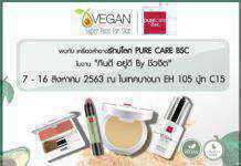 พบกับเครื่องสำอางรักษ์โลก PURE CARE BSC “VEGAN” ครั้งแรกของเครื่องสำอางเคาน์เตอร์แบรนด์ไทย