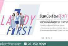โรงพยาบาลนครธน จัดโปรโมชั่น “Lady First” ส่งมอบโปรแกรมสุขภาพดี ราคาพิเศษ ให้ผู้หญิงทุกคน