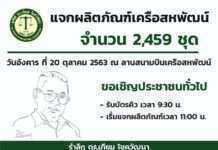 มูลนิธิ ดร.เทียม โชควัฒนา ร่วมกับ บริษัทในเครือสหพัฒน์ เชิญชวนรับสินค้าอุปโภคบริโภค ฟรี!!