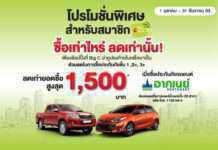 อาคเนย์ ผนึกกำลัง บิ๊กซี ผุดแคมเปญเด็ดเอาใจนักช้อป มอบส่วนลดประกันรถยนต์สูงสุด 1,500 บาท