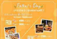 โรงแรม อัล มีรอซ จัดโปรพิเศษ “เดือนของพ่อ”