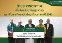 ไอแบงก์ ส่งมอบเงินซะกาต ภายใต้ “โครงการซะกาตเพื่อส่งเสริมอาชีพผู้ยากจน และเพื่อการศึกษานักเรียนทั่วประเทศ ปี 2563”