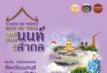 สำนักงานพัฒนาชุมชน จ.นนทบุรี เชิญเที่ยวชมงาน Taste of Nont, Best of Thai “ของดีเมืองนนท์ สู่สากล”