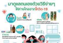 มาดูแลตนเองด้วยวิธีง่ายๆ ให้ห่างไกลจากโควิด-19