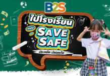 บีทูเอส จัดแคมเปญพิเศษให้น้องๆ “ไปโรงเรียน แบบ SAVE SAFE” ประหยัด ปลอดภัย สบายกระเป๋าคุณพ่อคุณแม่”