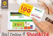 บัตรเดบิตธนาคารกรุงศรี มอบส่วนลดช้อปออนไลน์ที่ ShopAt24