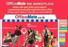 ออฟฟิศเมท ชวนผู้ประกอบการร่วมขายออนไลน์ กับ OfficeMate B2B Marketplace แพลตฟอร์มออนไลน์ที่ภาคธุรกิจไว้วางใจ