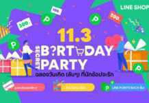 LINE SHOPPING ฉลองครบรอบ 2 ปี มอบเซอร์ไพรส์ให้สายช้อปนักล่า กับแคมเปญ LINE SHOPPING SECRET BIRTHDAY PARTY