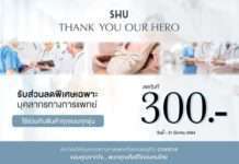 SHU ขอบคุณฮีโร่ของคนไทย จัดโปรโมชั่น THANK YOU OUR HERO เพื่อบุคลากรทางการแพทย์