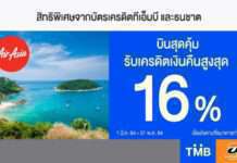 บัตรเครดิตทีเอ็มบีและธนชาต ร่วมกับสายการบินแอร์เอเชีย ให้คุณบินสุดคุ้ม รับเครดิตเงินคืนสูงสุด 16%