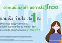 อาคเนย์เสริมทัพบริการดูแลลูกค้าแบบเทสุดใจรับมือโควิด-19 จัดเต็มเร่งเคลมกรมธรรม์โควิด-19 ภายใน 1 วัน