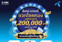 ดีแทค – แกรมมี่ แจกโชคทอง มูลค่ารวมกว่าล้านบาท ตลอดปี พ.ศ. 2564