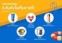 LINE SHOPPING เผย 5 อันดับซัมเมอร์ไอเทมสินค้าสุดปัง พร้อมดีลฮอตโปรแน่นเอาใจทั้งร้านค้าและขาช้อป