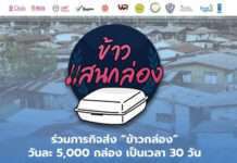 ระดมข้าว “ข้าวแสนกล่อง” ช่วยคนกักตัวหลายหมื่น ในชุมชนแออัดทั่วกรุงเทพฯ