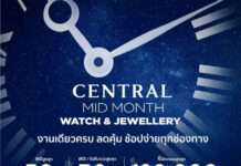 ห้างเซ็นทรัลและโรบินสัน ให้คนรักนาฬิกาอยู่ที่ไหนก็ช้อปได้ ในแคมเปญ “CENTRAL/ROBINSON MID MONTH WATCH & JEWELRY”