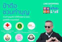 TuesLIVE แคมเปญ “ร่วมด้วย ช่วยโควิด-19” ร่วมบริจาคได้ผ่าน LINE SHOPPING ในรูปแบบ Digital Gift Card ช้อปปิ้งได้-ได้บุญด้วย